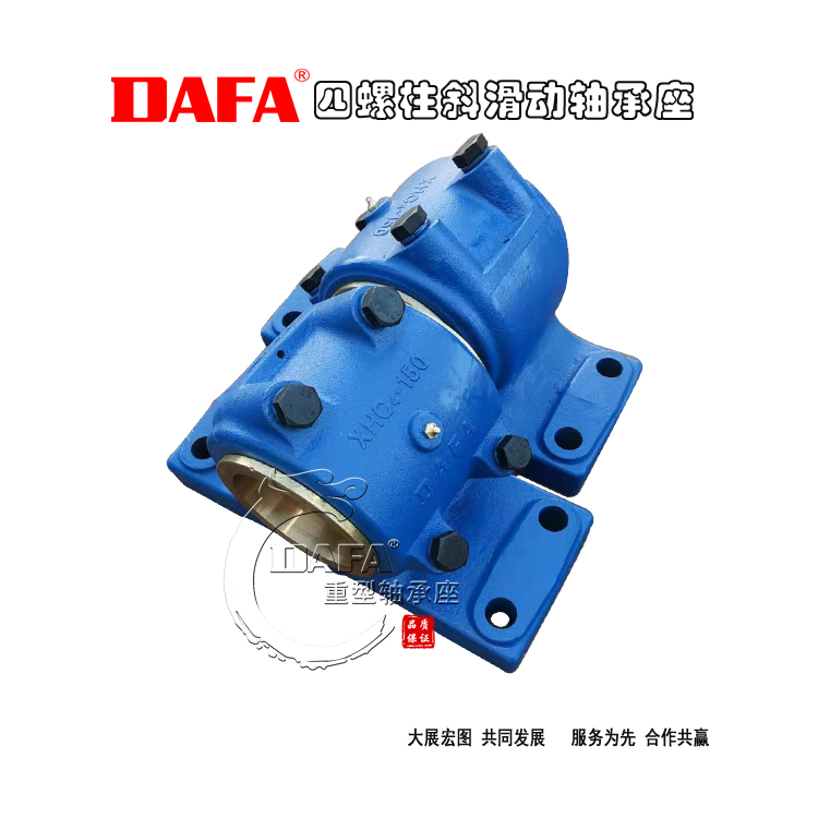 用于軸徑150毫米的四螺柱斜滑動軸承座XHC4-150